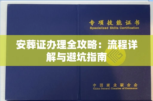 无锡安葬证办理全攻略:流程详解与避坑指南