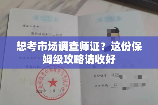 无锡想考市场调查师证?这份保姆级攻略请收好