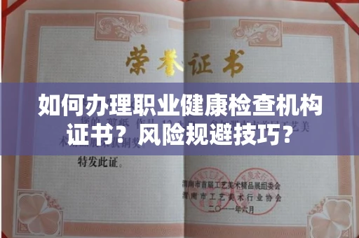无锡如何办理职业健康检查机构证书?风险规避技巧?