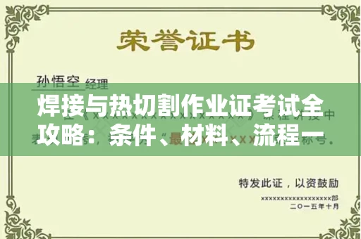 无锡焊接与热切割作业证考试全攻略:条件、材料、流程一网打尽!
